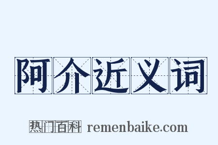 阿介近义词是什么意思的图片